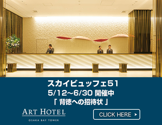 アートホテル大阪ベイタワー