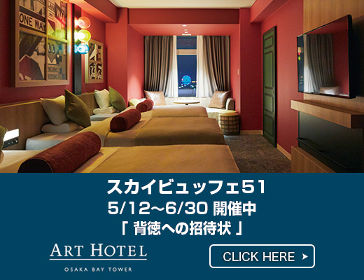 アートホテル大阪ベイタワー