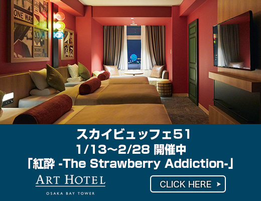 アートホテル大阪ベイタワー