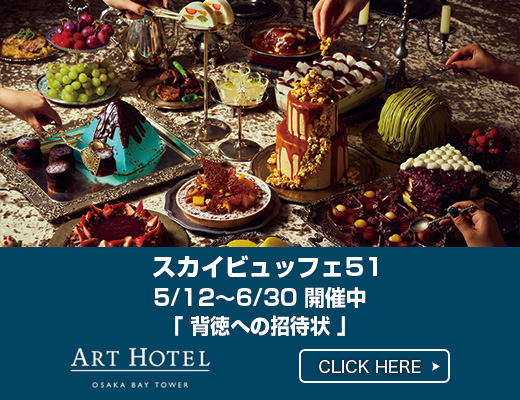 アートホテル大阪ベイタワー