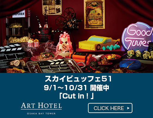 アートホテル大阪ベイタワー