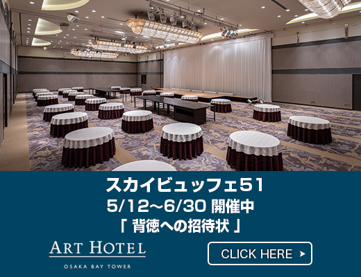 アートホテル大阪ベイタワー
