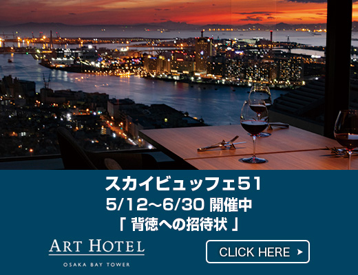 アートホテル大阪ベイタワー