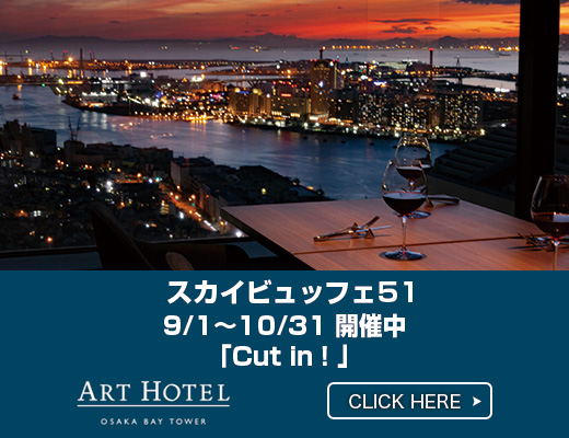アートホテル大阪ベイタワー