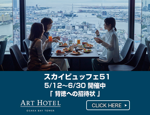 アートホテル大阪ベイタワー