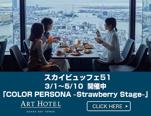 アートホテル大阪ベイタワー