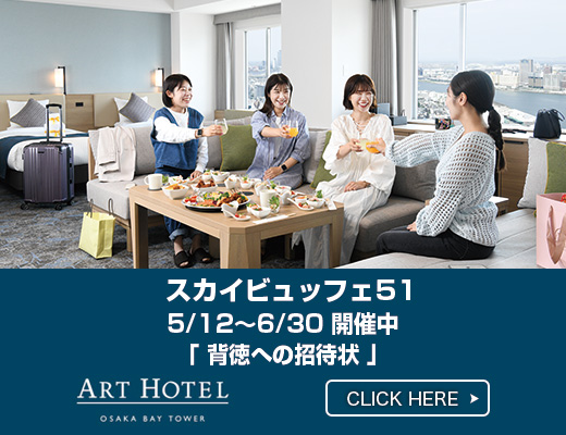 アートホテル大阪ベイタワー