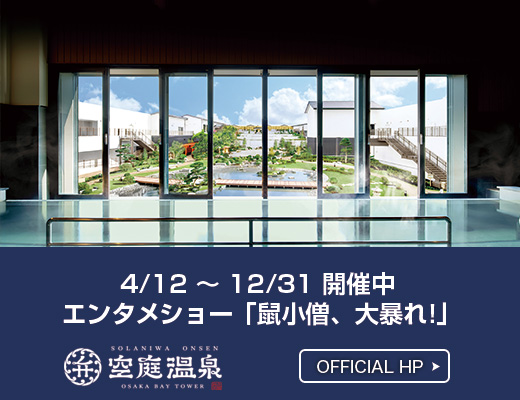 ソラニワspa弁天