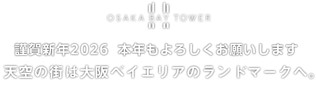 天空の街は大阪ベイエリアのランドマークへ